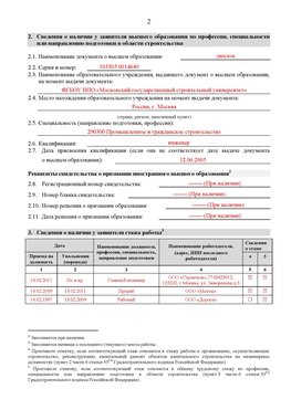 Образец заполнения заявления в НРС строителей. Страница 2 Карабаш Специалисты для СРО НРС - внесение и предоставление готовых